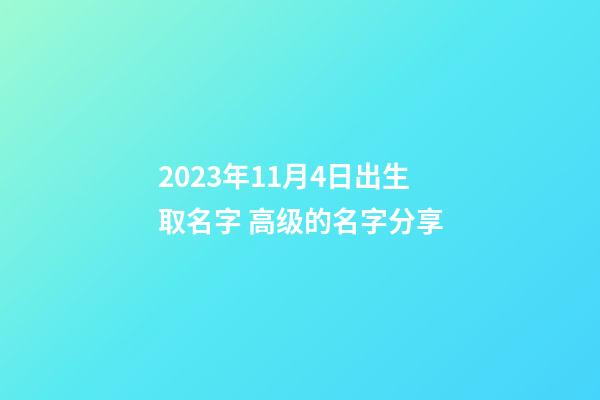 2023年11月4日出生取名字 高级的名字分享